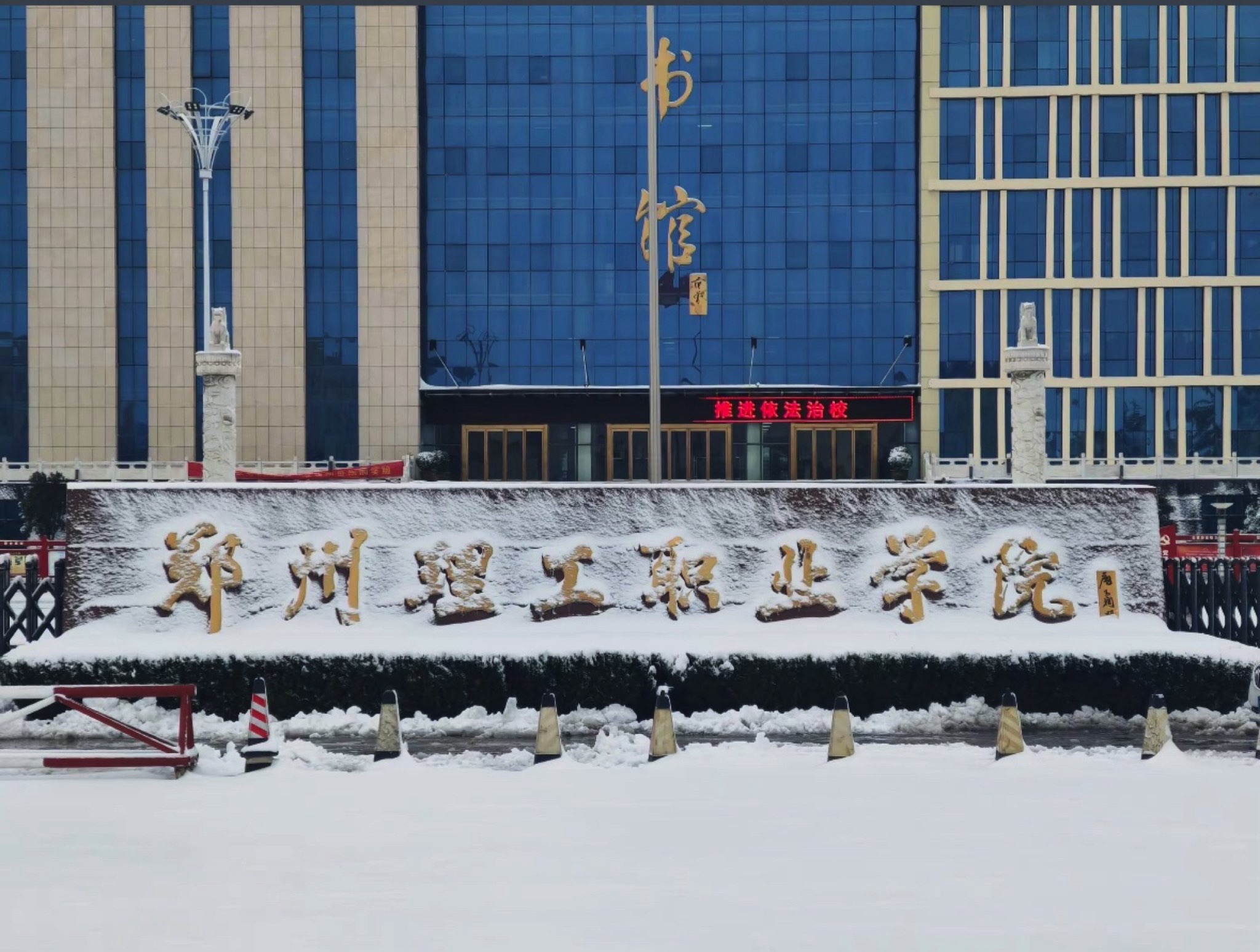 郑州理工职业学院