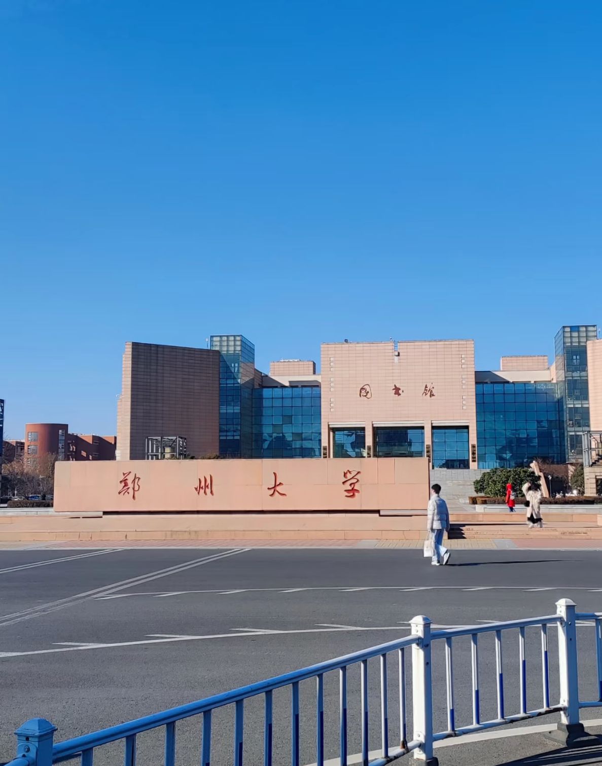 郑州大学