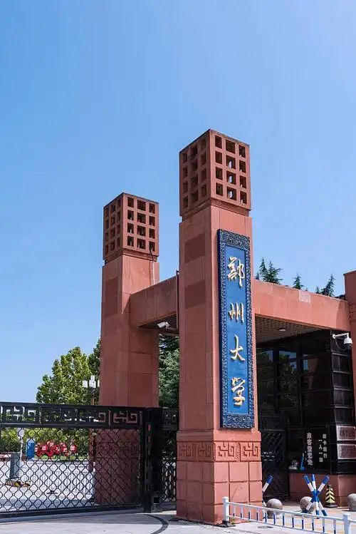 郑州大学