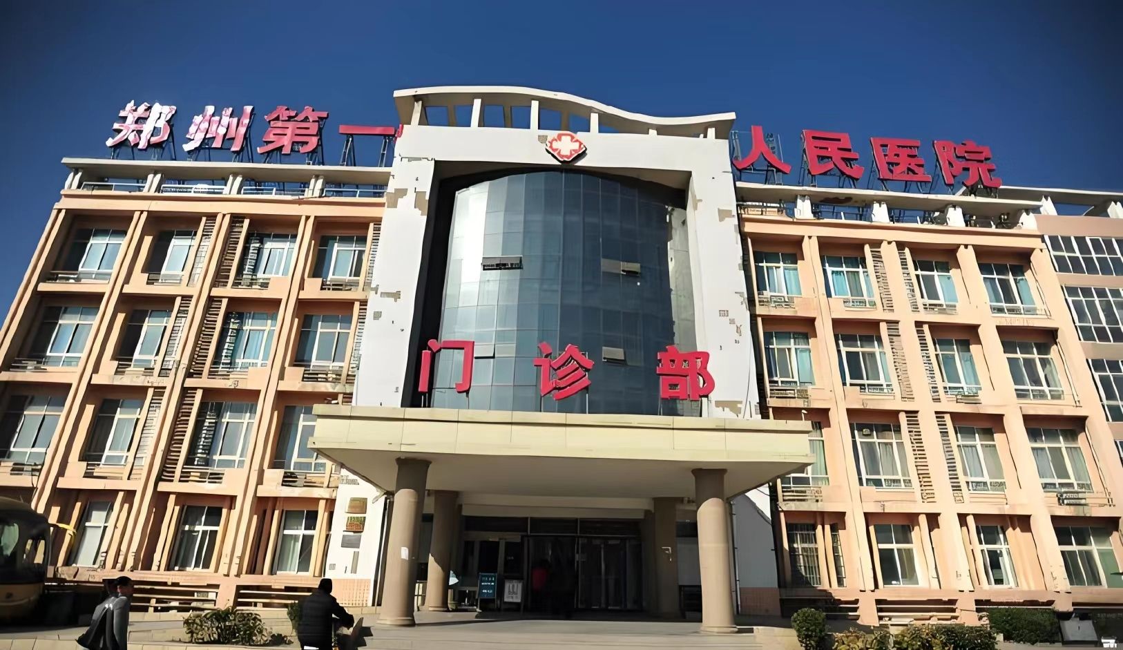 郑州第一人民医院(东大街院区)