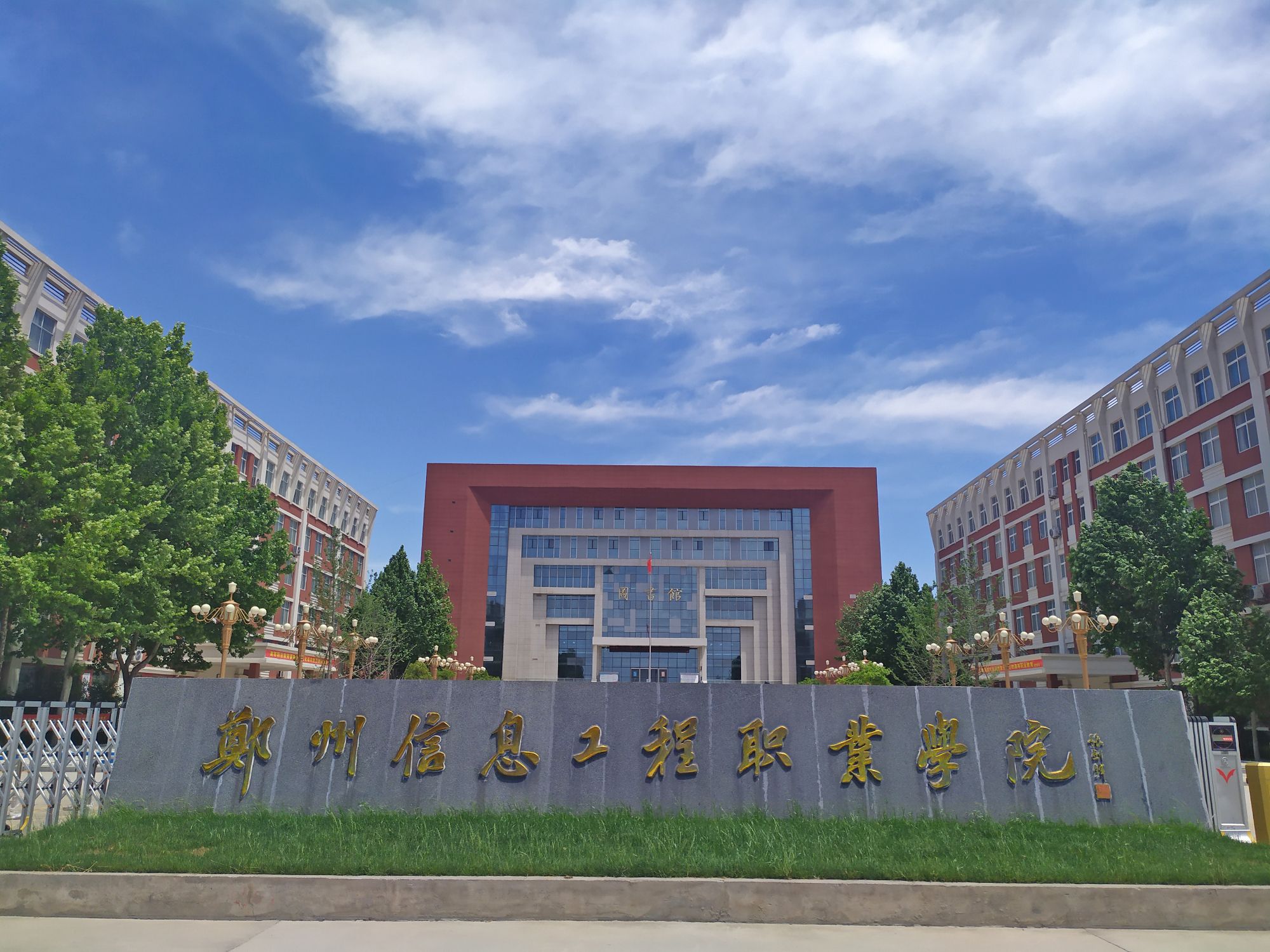 郑州信息工程职业学院