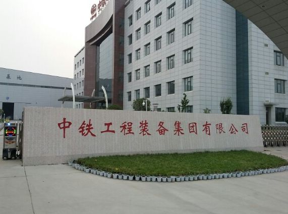 中铁工程装备集团有限公司