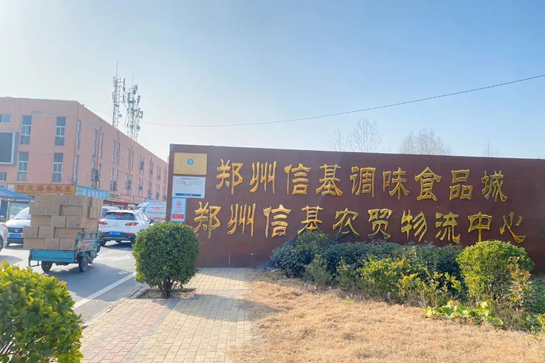 郑州信基调味食品城