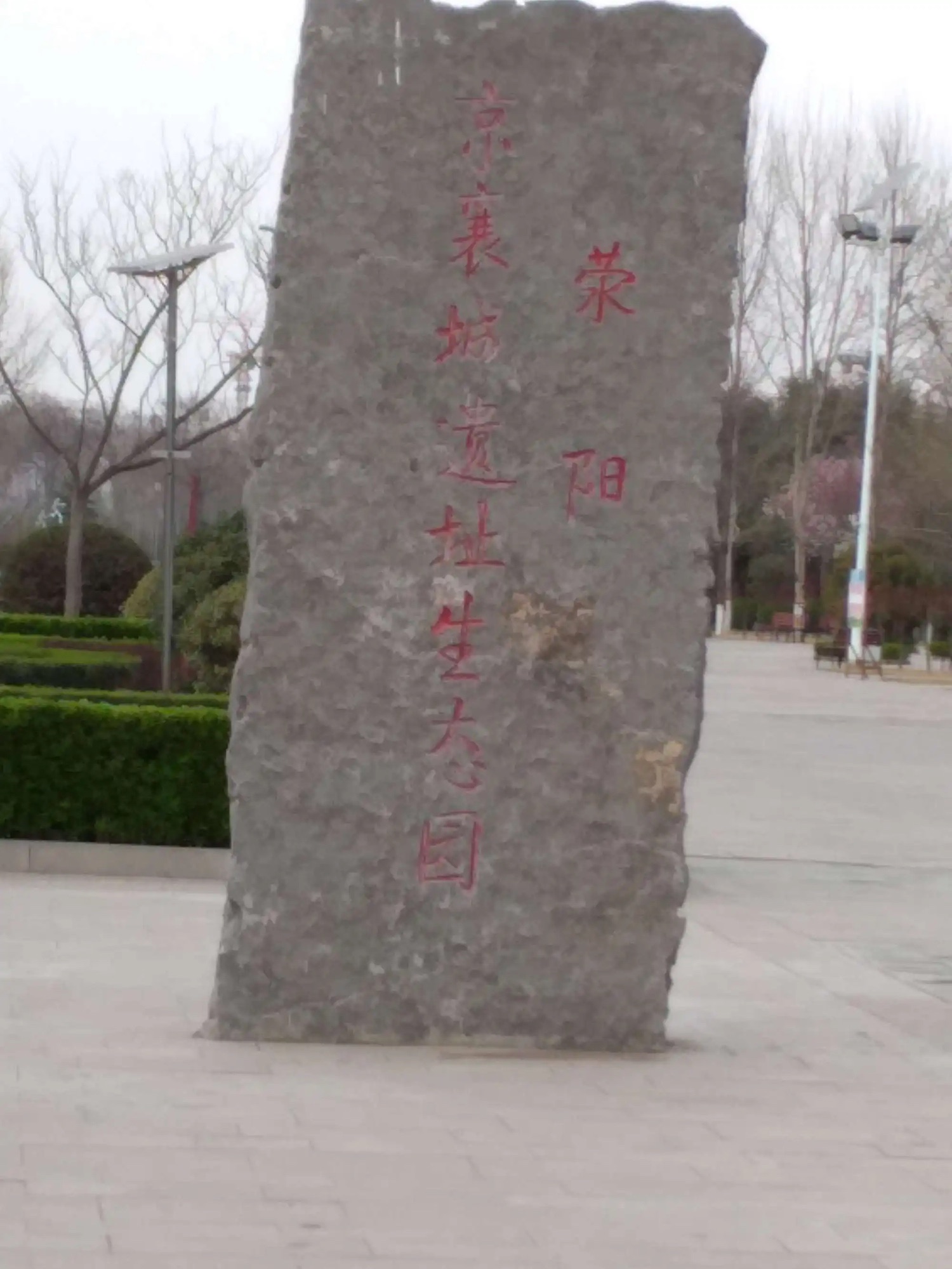 荥阳京襄城遗址生态园旅行图片 2
