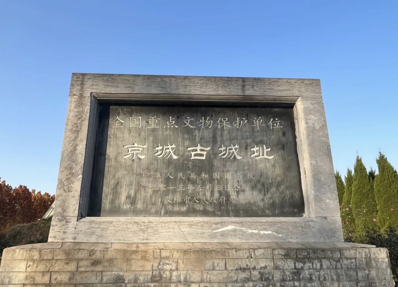 荥阳京襄城遗址生态园旅行图片 1
