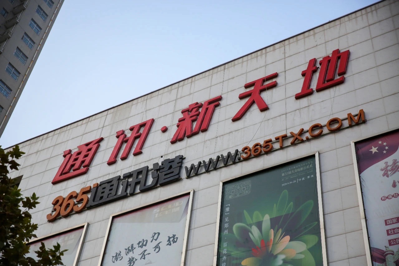 通讯·新天地
