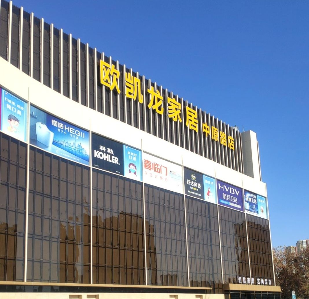 欧凯龙家居(中原路店)