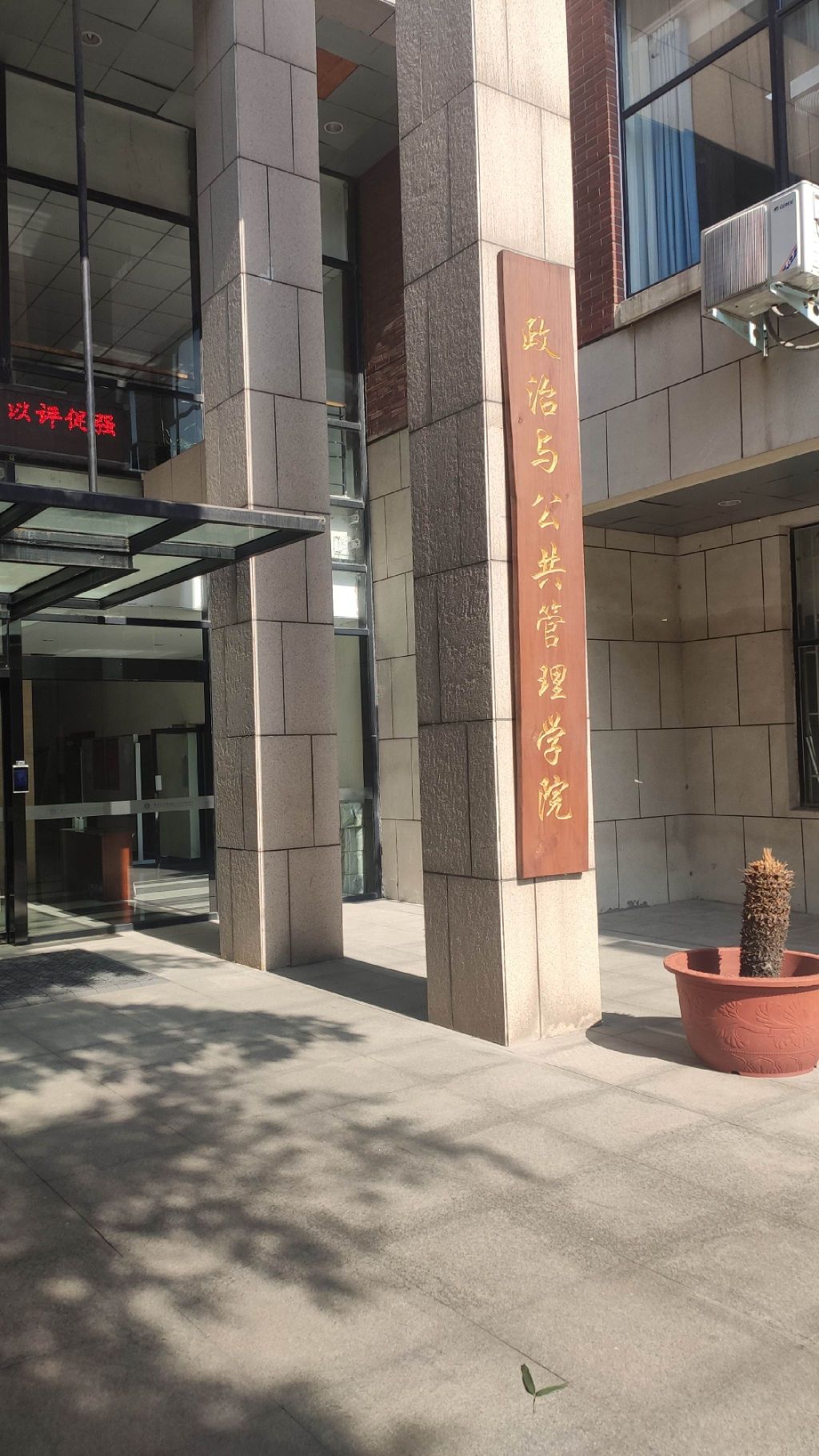 郑州大学政治与公共管理学院