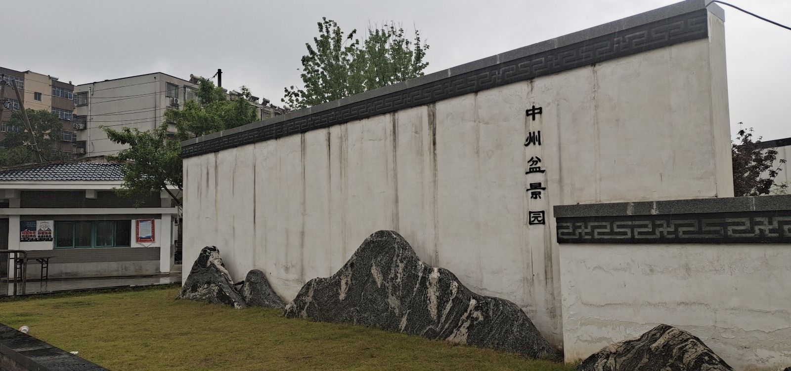 中州盆景园