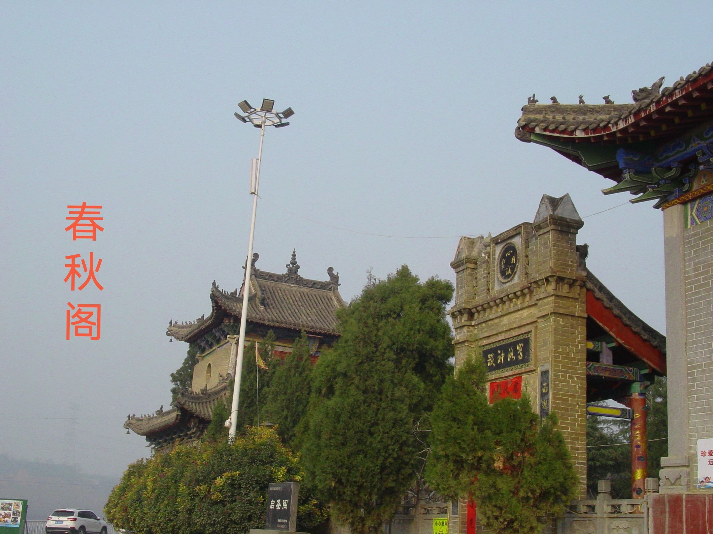 春秋阁景区旅行图片 1