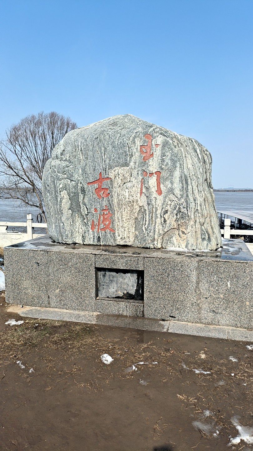 玉门古渡旅行图片 3