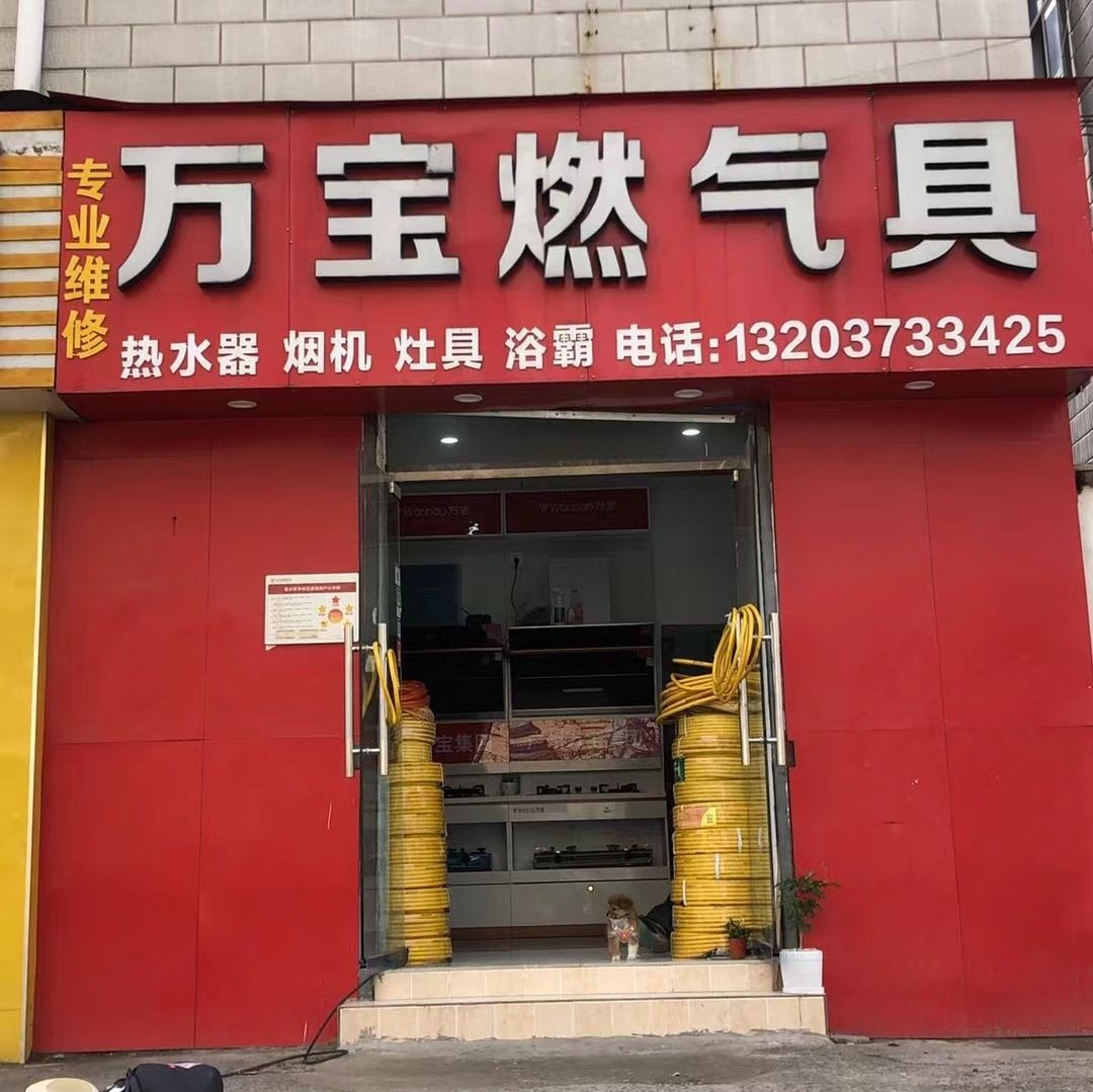 万宝热水器抽烟机燃气灶 - 郑州市金水区 - 购物服务;家居建材市场;厨卫市场 | 地址营业时间 | 高德地图