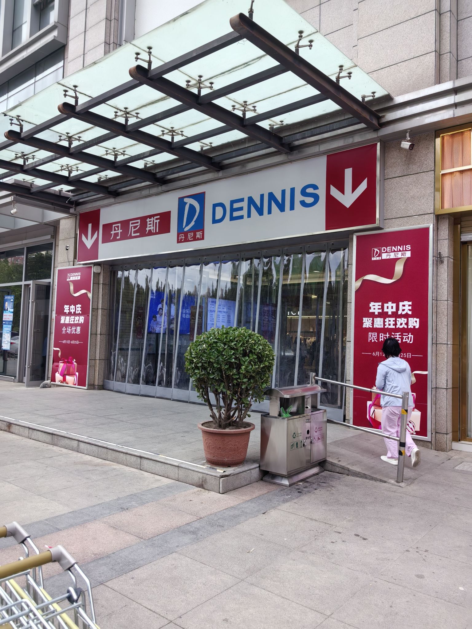 丹尼斯百货(嵩山店)