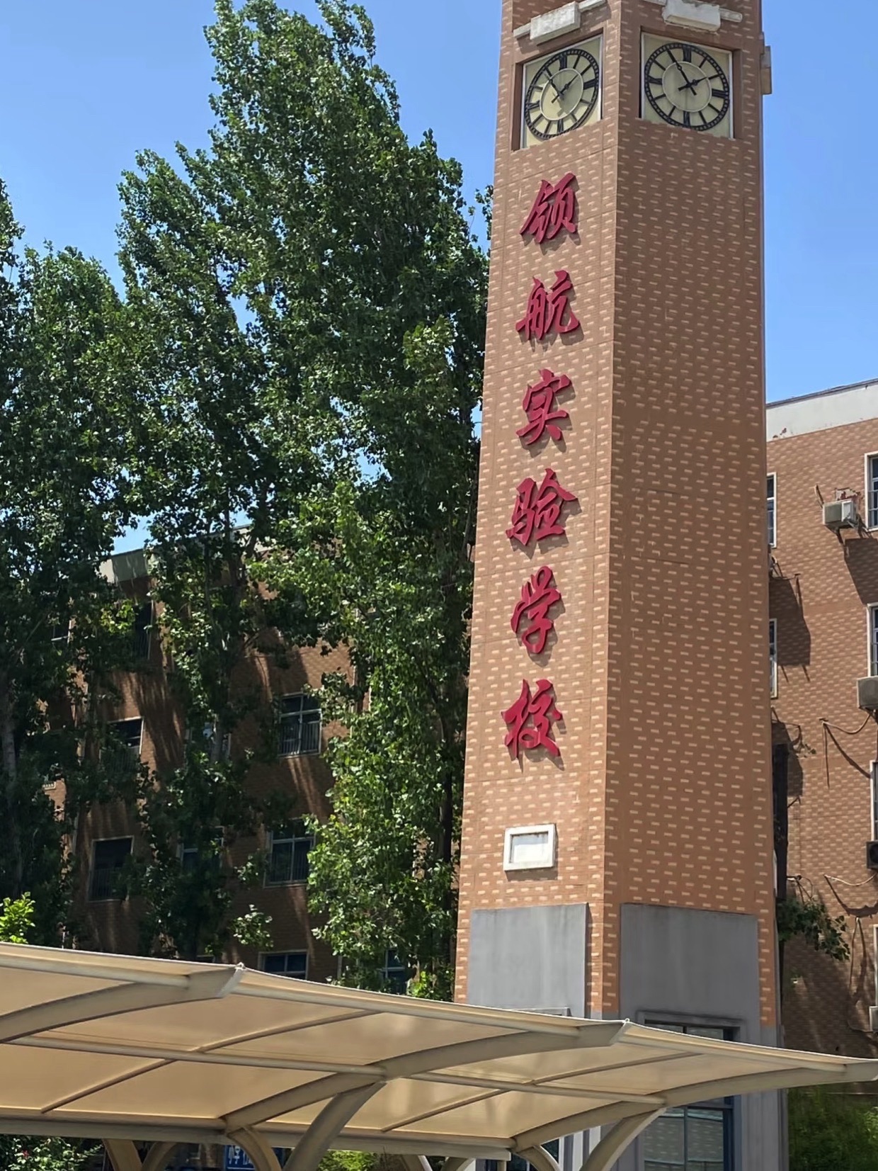 郑州一中教育集团郑州领航实验学校