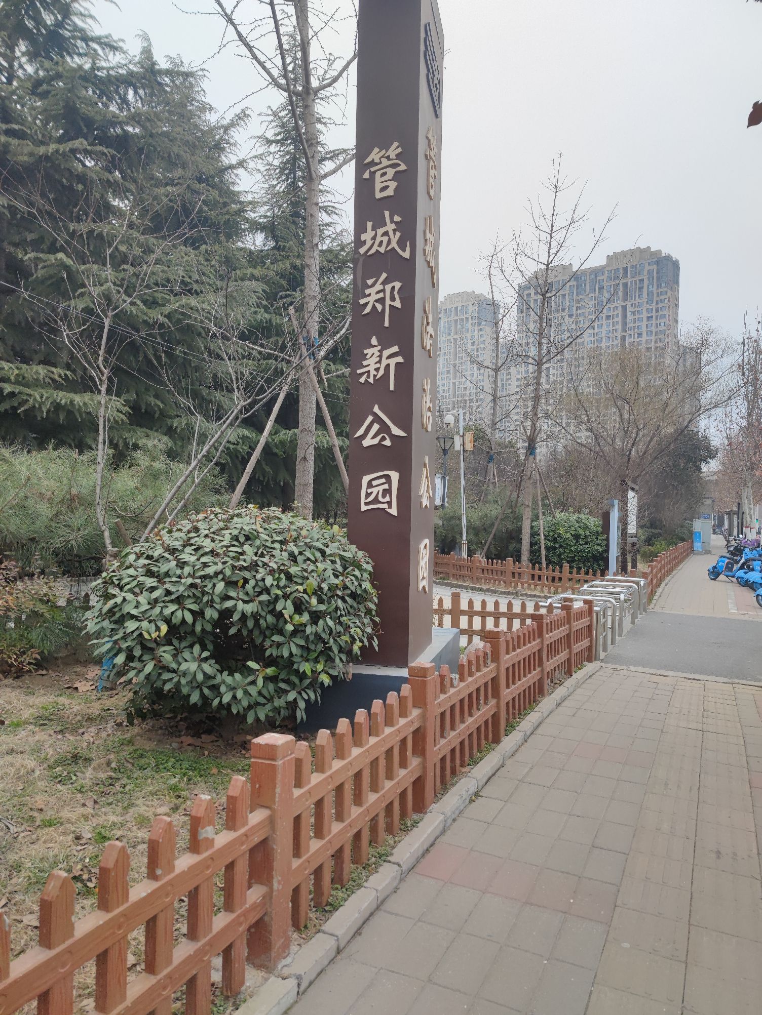 郑新公园旅行图片 1