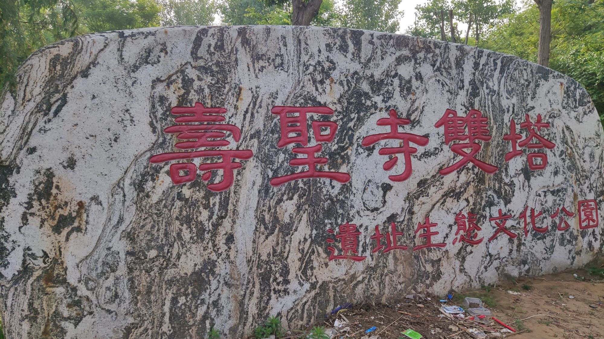 寿圣寺双塔旅行图片 2