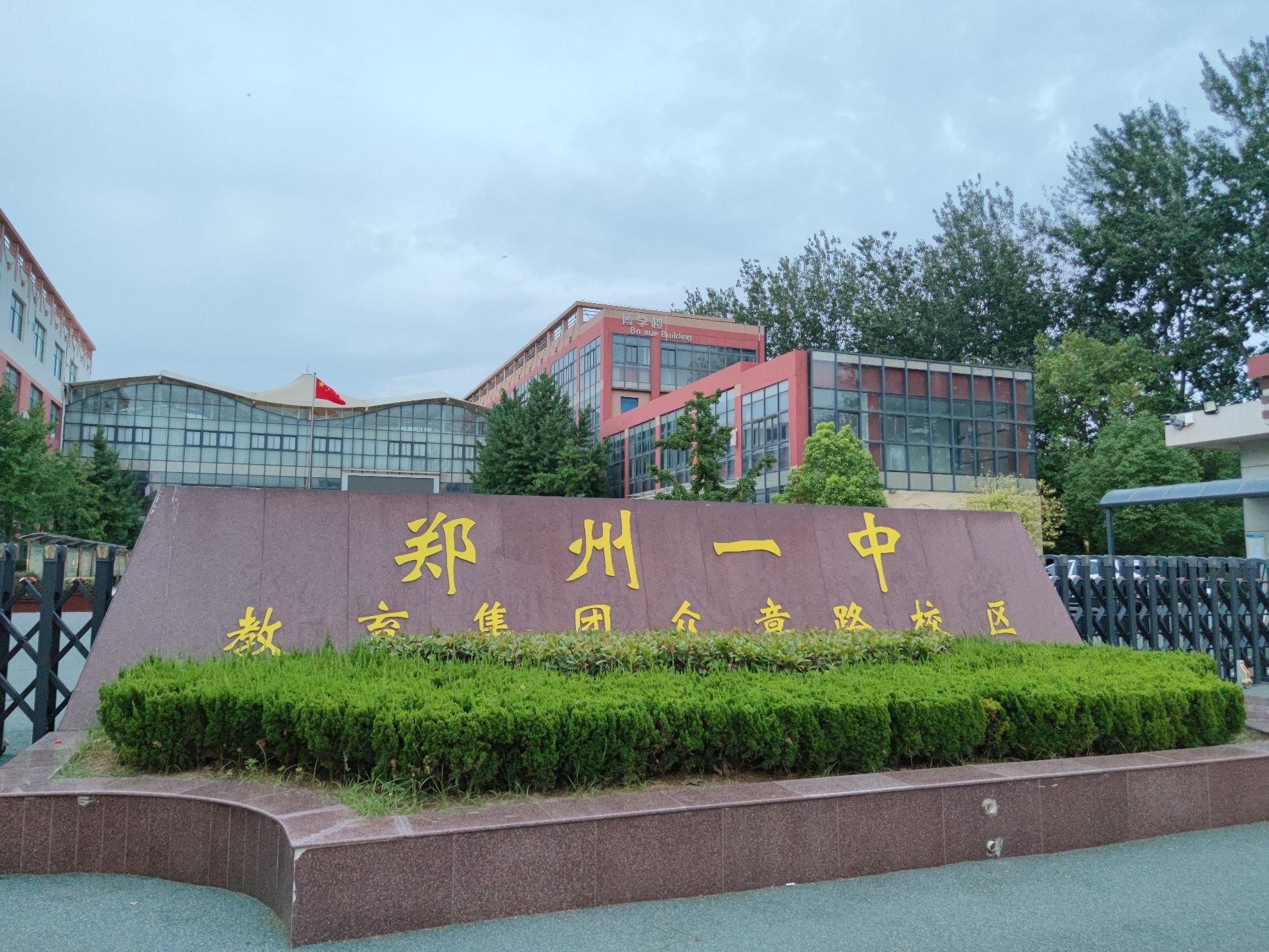 郑州一中教育集团(众意路校区)
