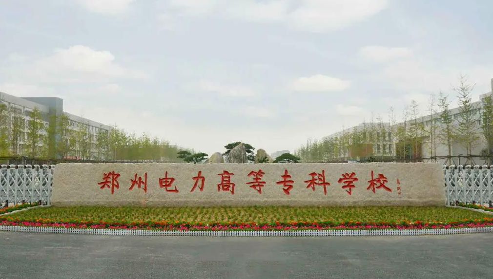 郑州电力高等专科学校