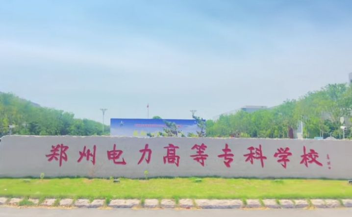 郑州电力高等专科学校