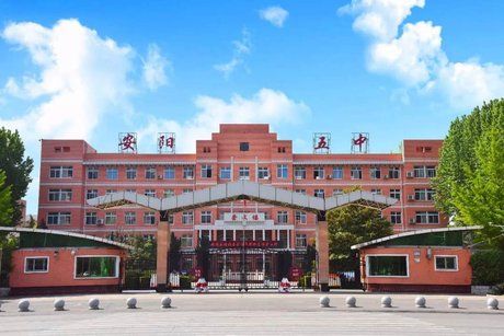 安阳市第五中学