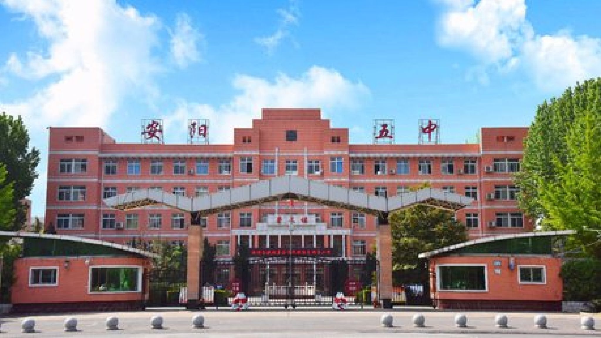 安阳市第五中学