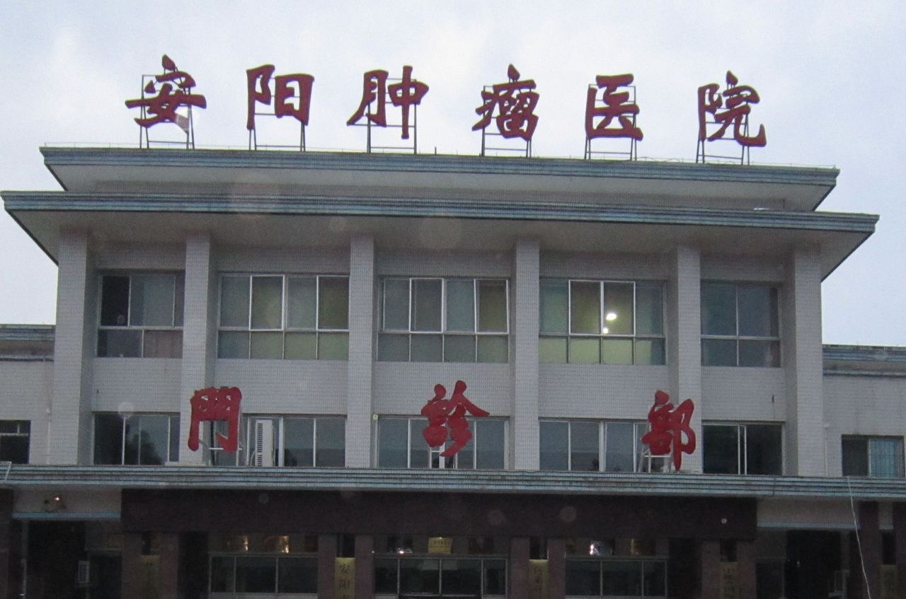 安阳肿瘤医院