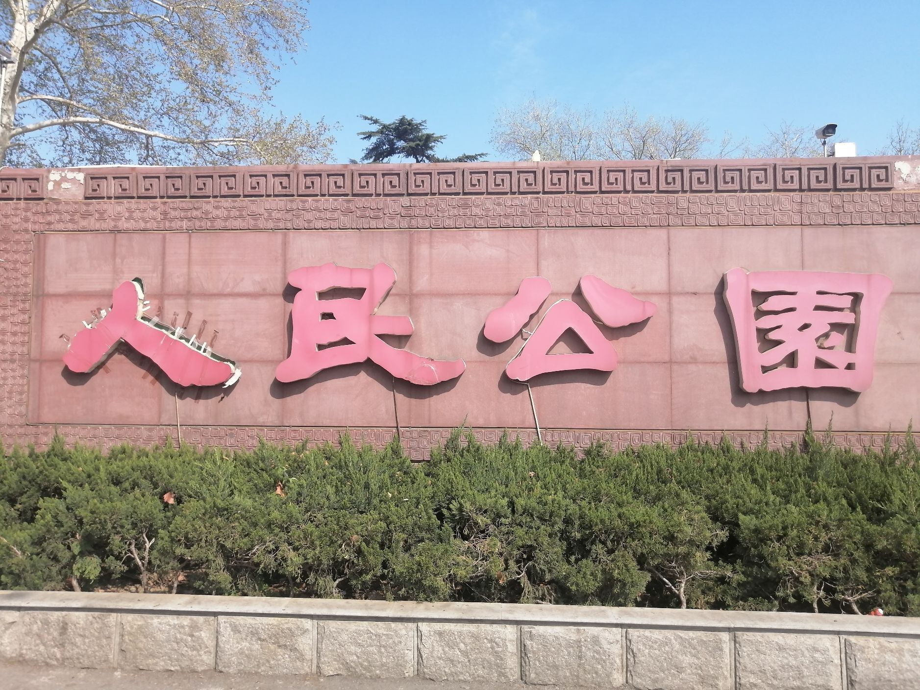 人民公园旅行图片 1