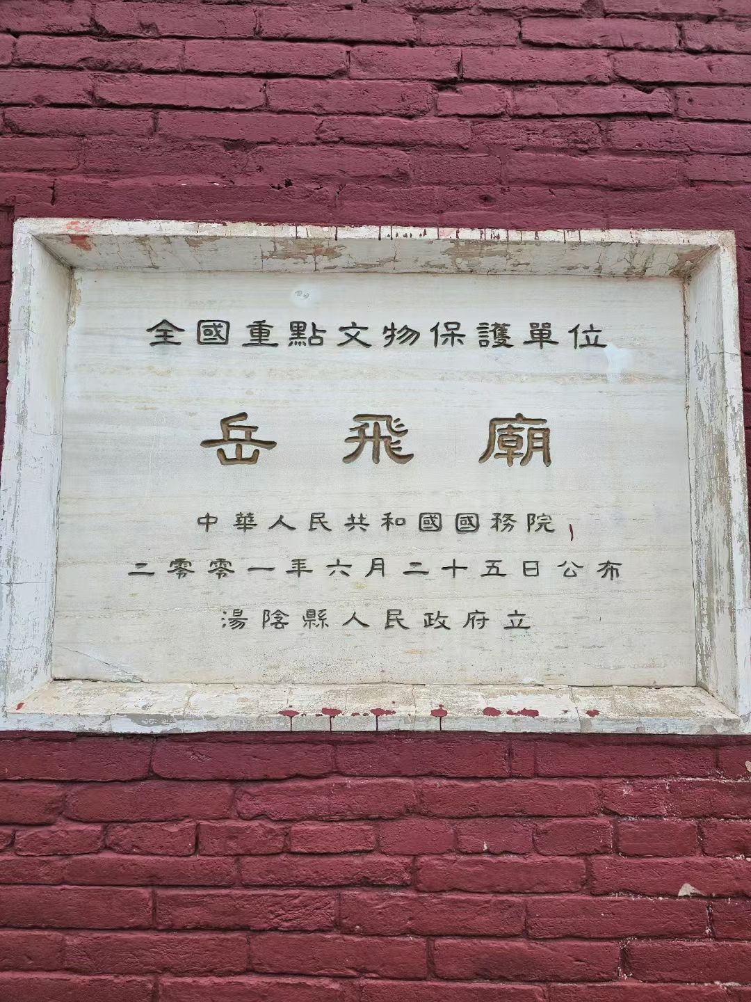 岳飞故里旅行图片 1