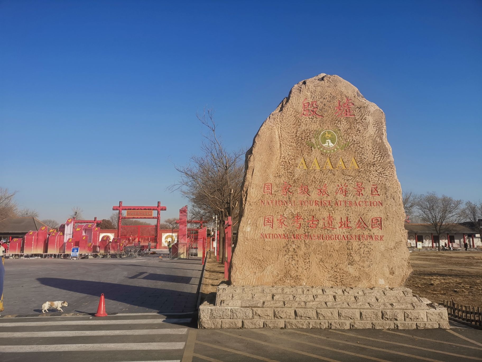 殷墟宫殿宗庙遗址旅行图片 1