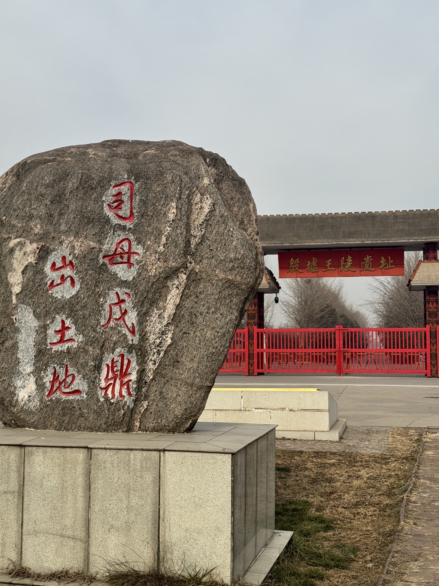 殷墟王陵遗址旅行图片 1