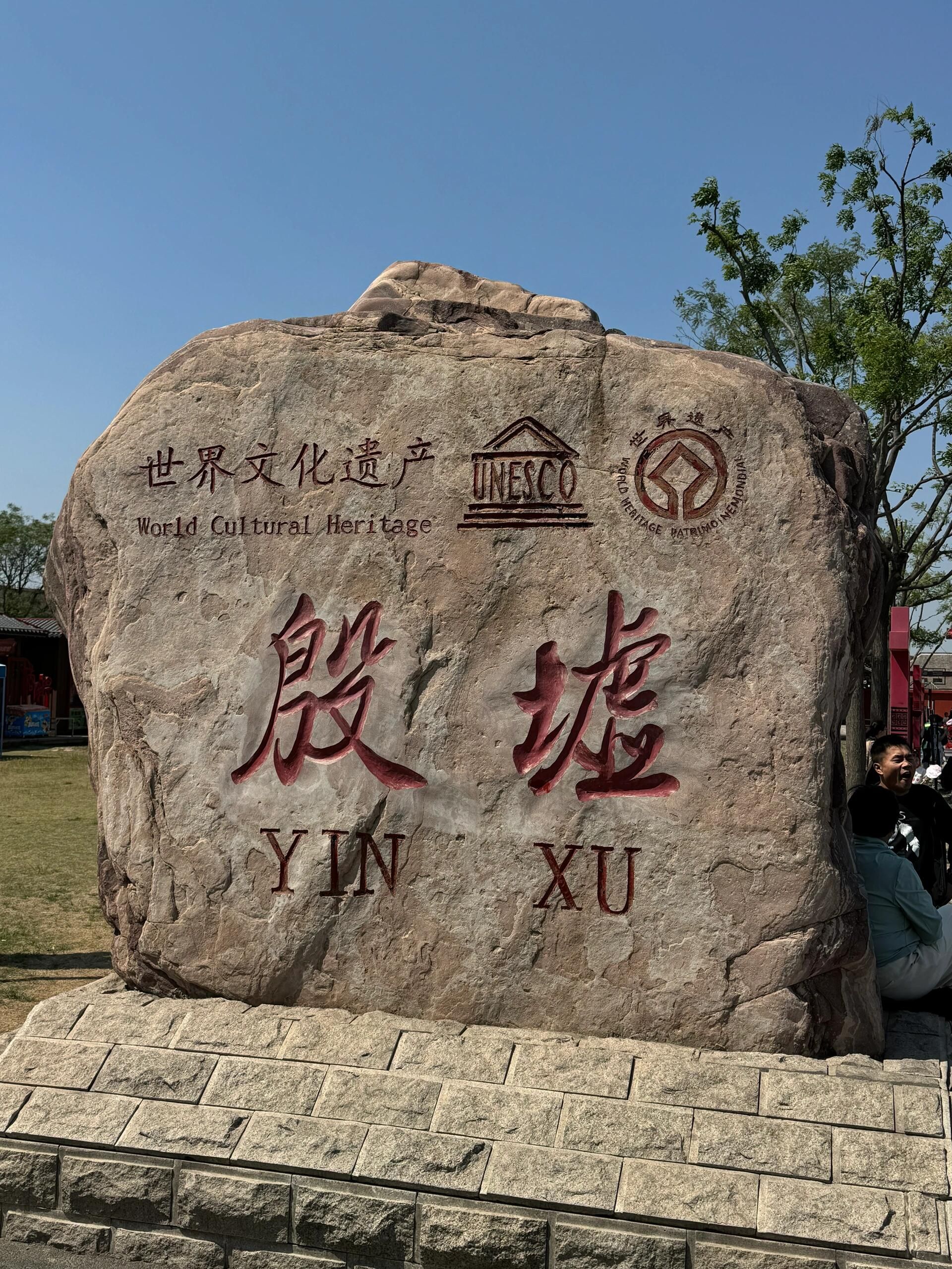 殷墟王陵遗址旅行图片 2