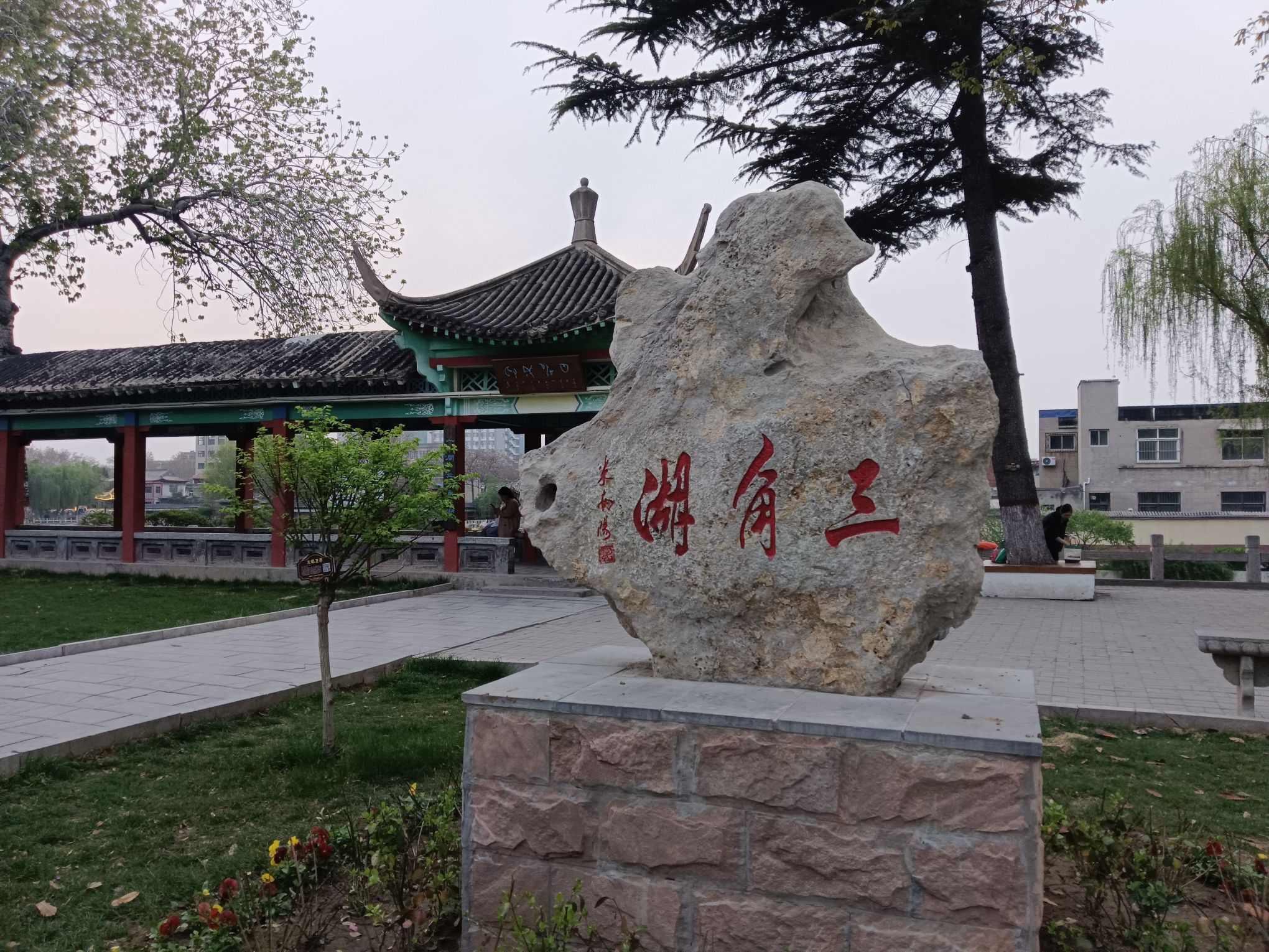 三角湖公园旅行图片 1