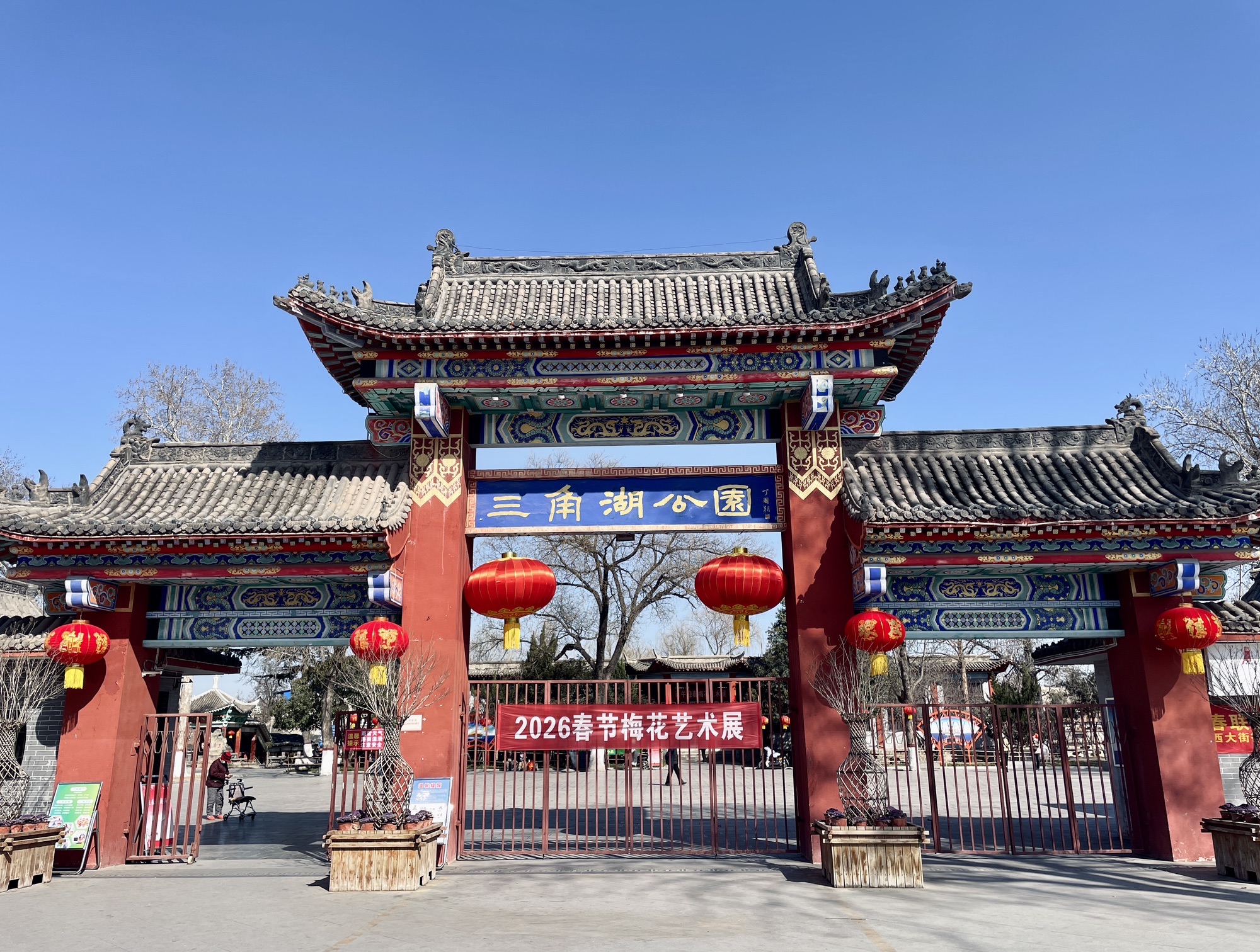三角湖公园旅行图片 3