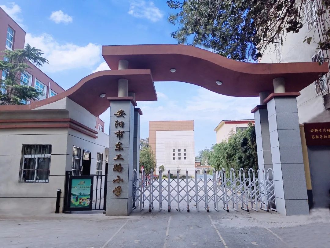 安阳市东工路小学