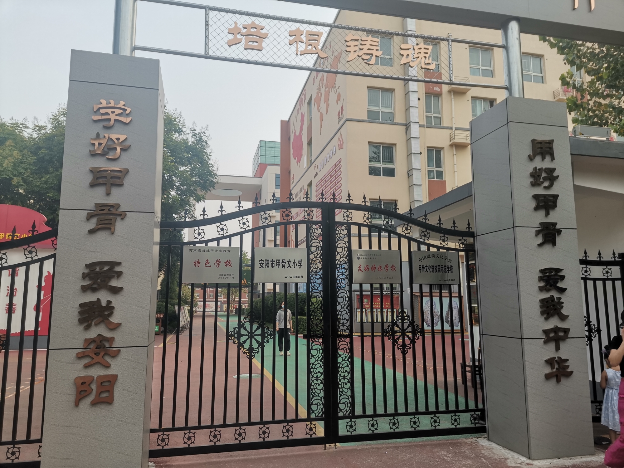 安阳市甲骨文小学