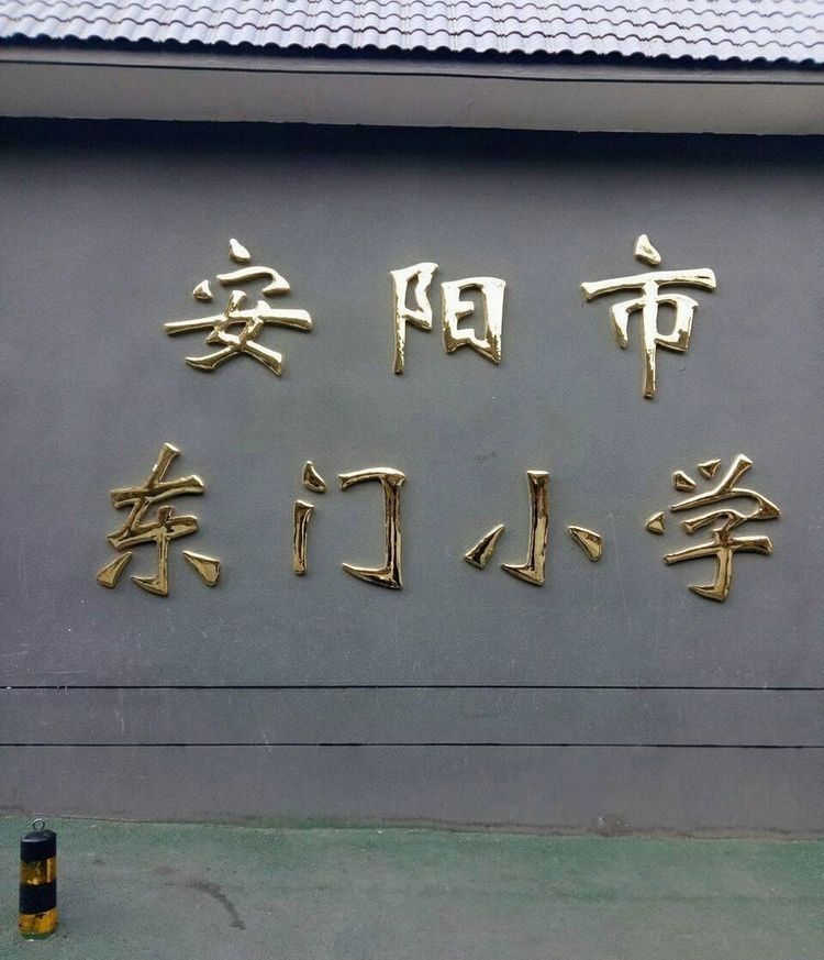 安阳市东门小学
