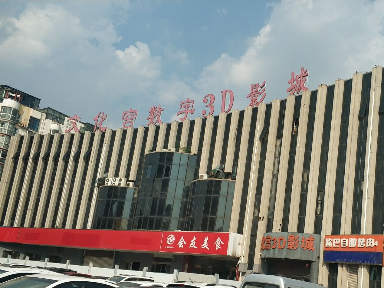 安阳文化宫数字3D影城