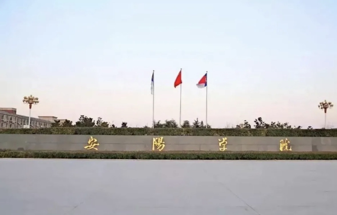 安阳学院