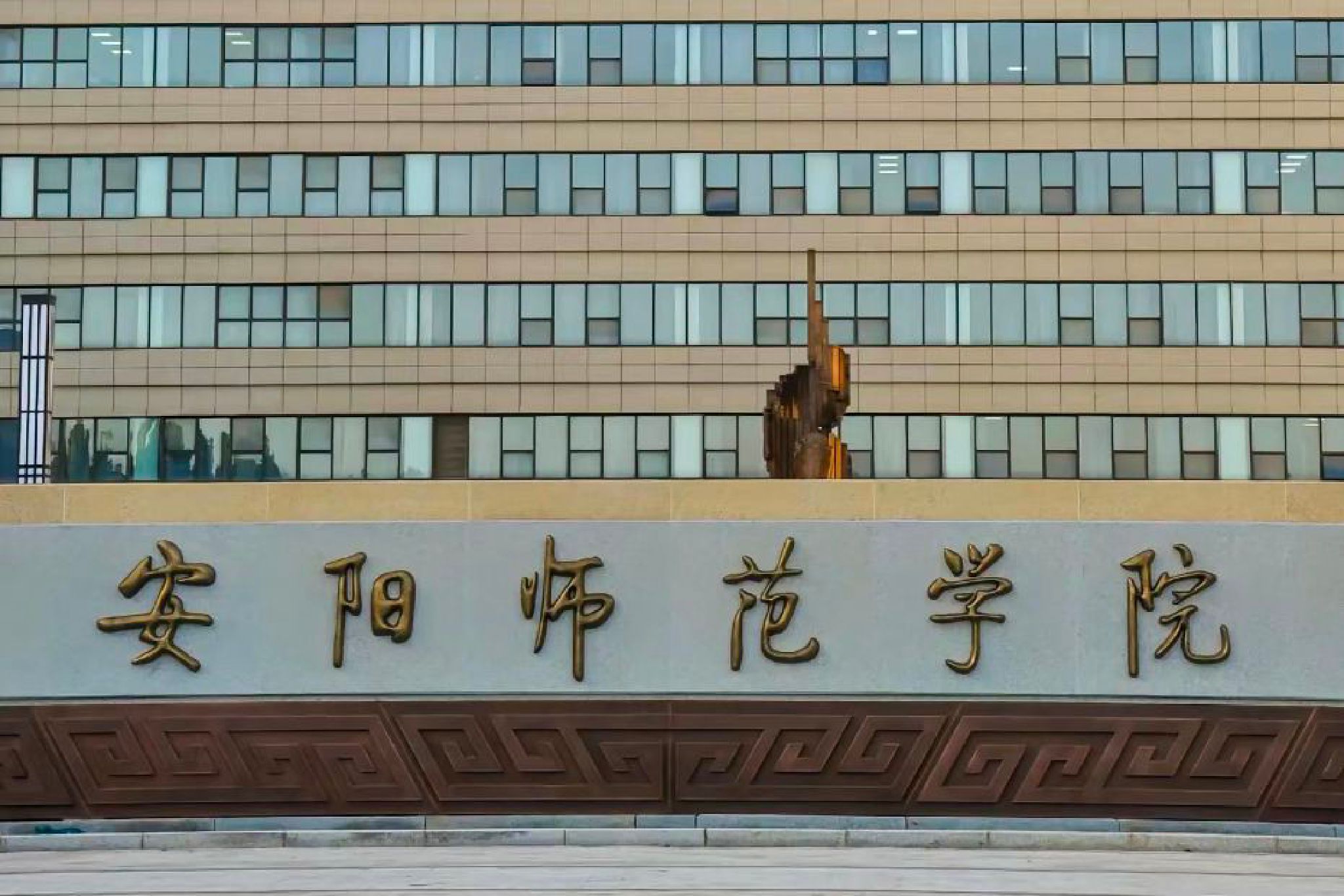 安阳师范学院新校区