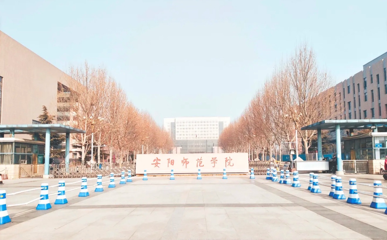 安阳师范学院新校区