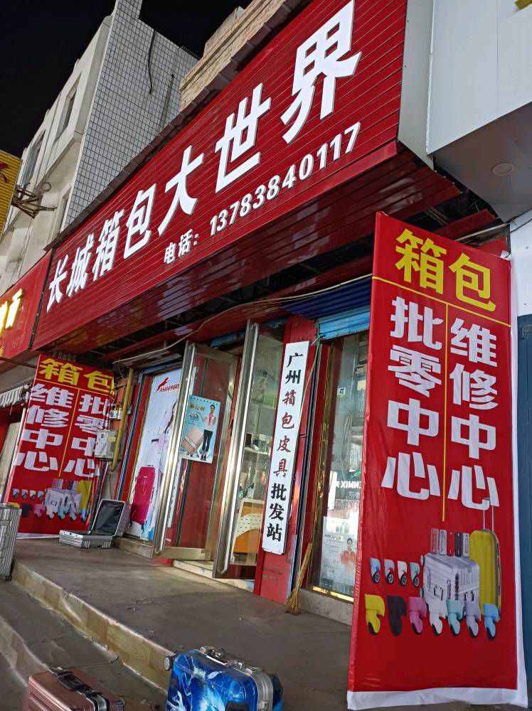 长城箱包大世界