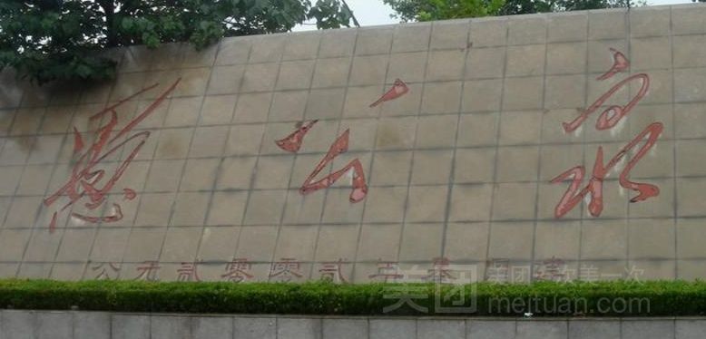 愚公泉旅行图片 1