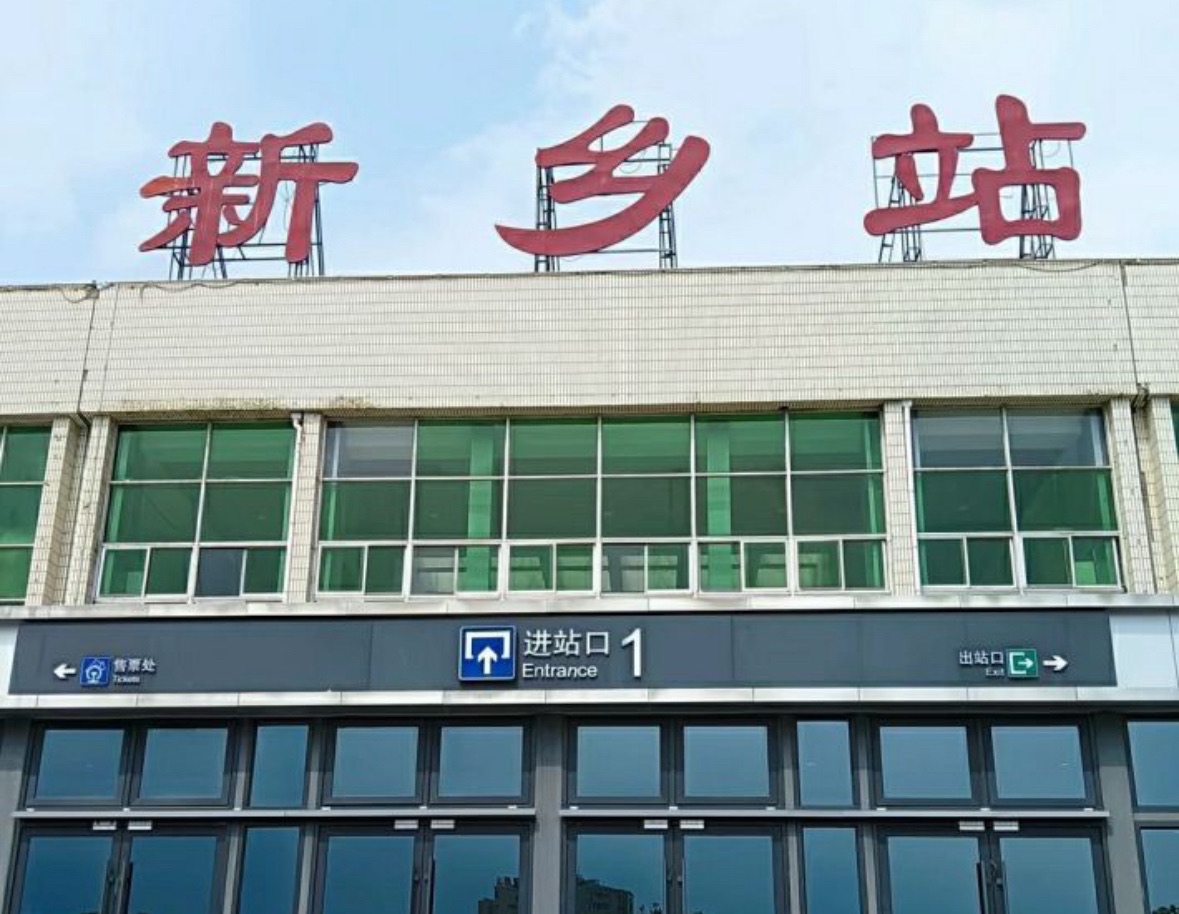 新乡站