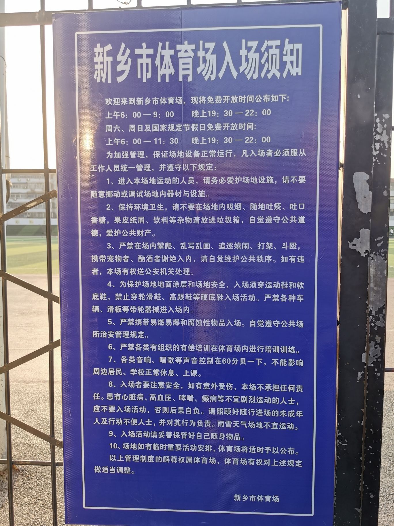 新乡市体育场