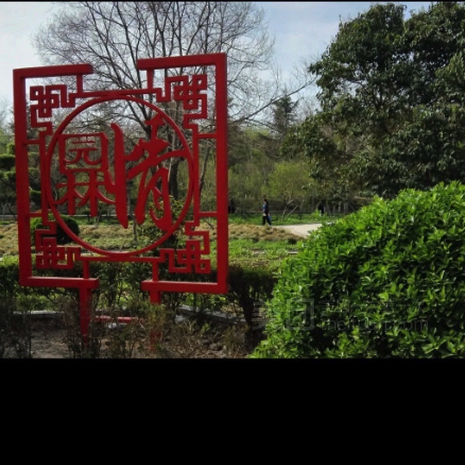 向阳公园旅行图片 1