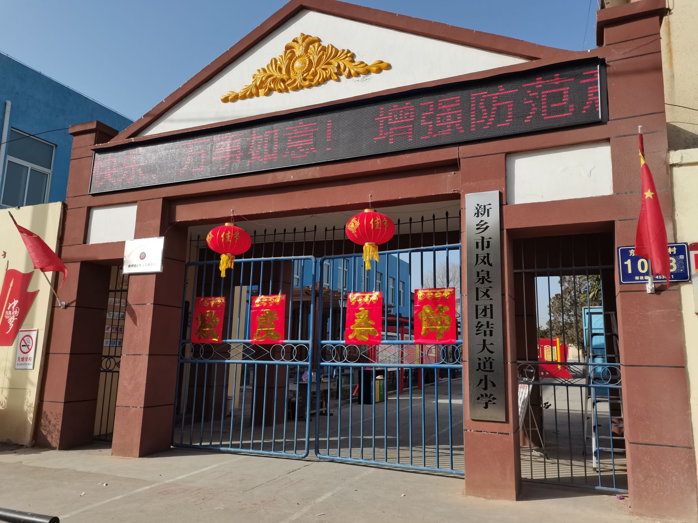 新乡市凤泉区团结大道小学