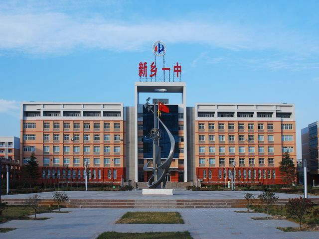 新乡市第一中学