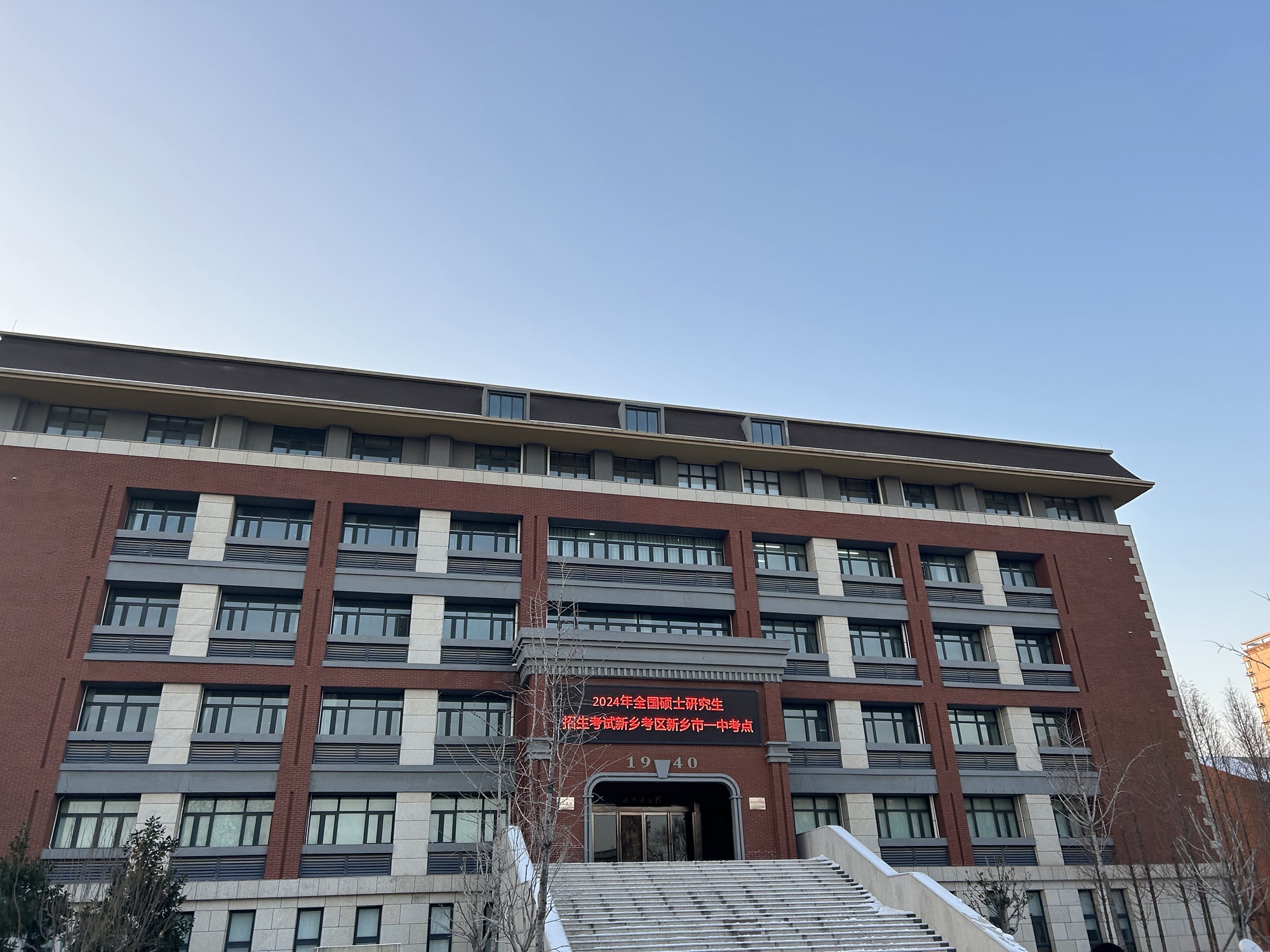 新乡市第一中学