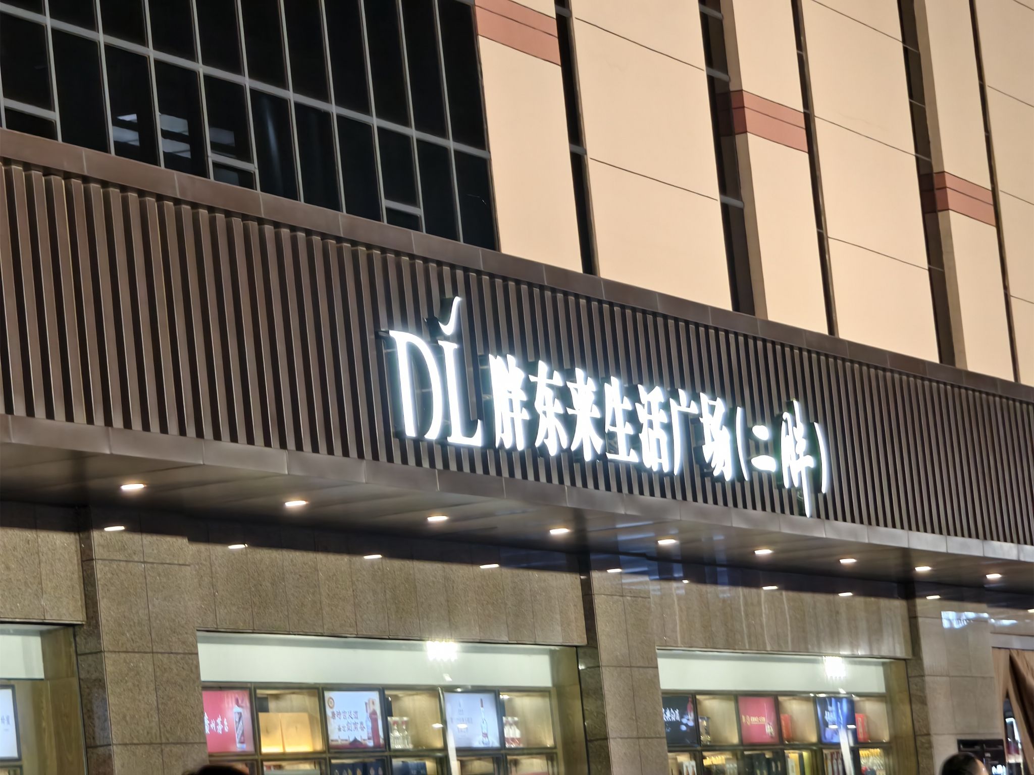 DL胖东来·二胖(新乡店)