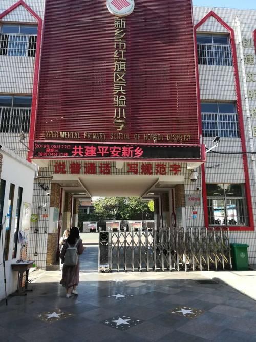 红旗区实验小学